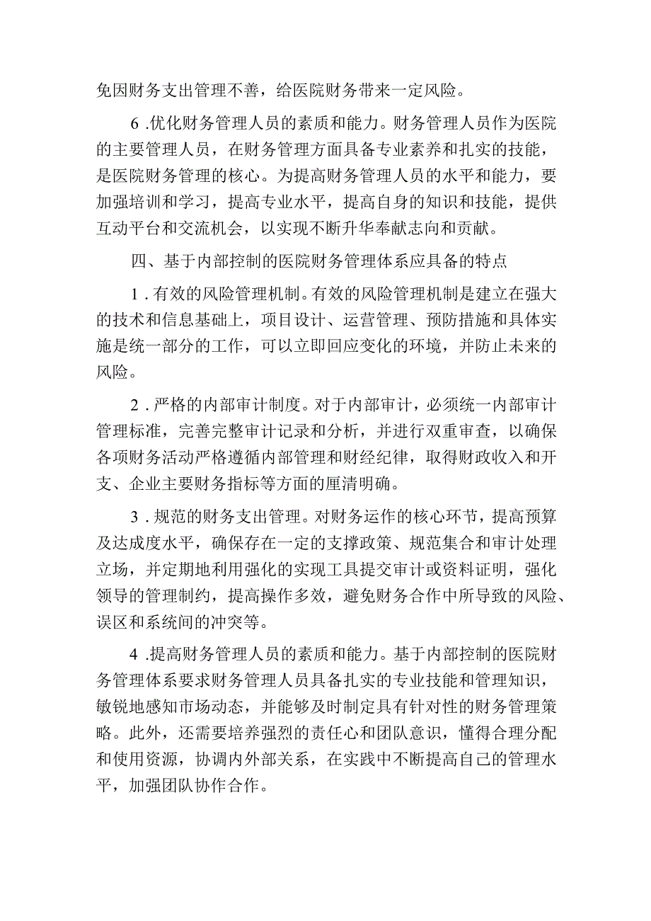 基于内部控制下的医院财务风险.docx_第3页