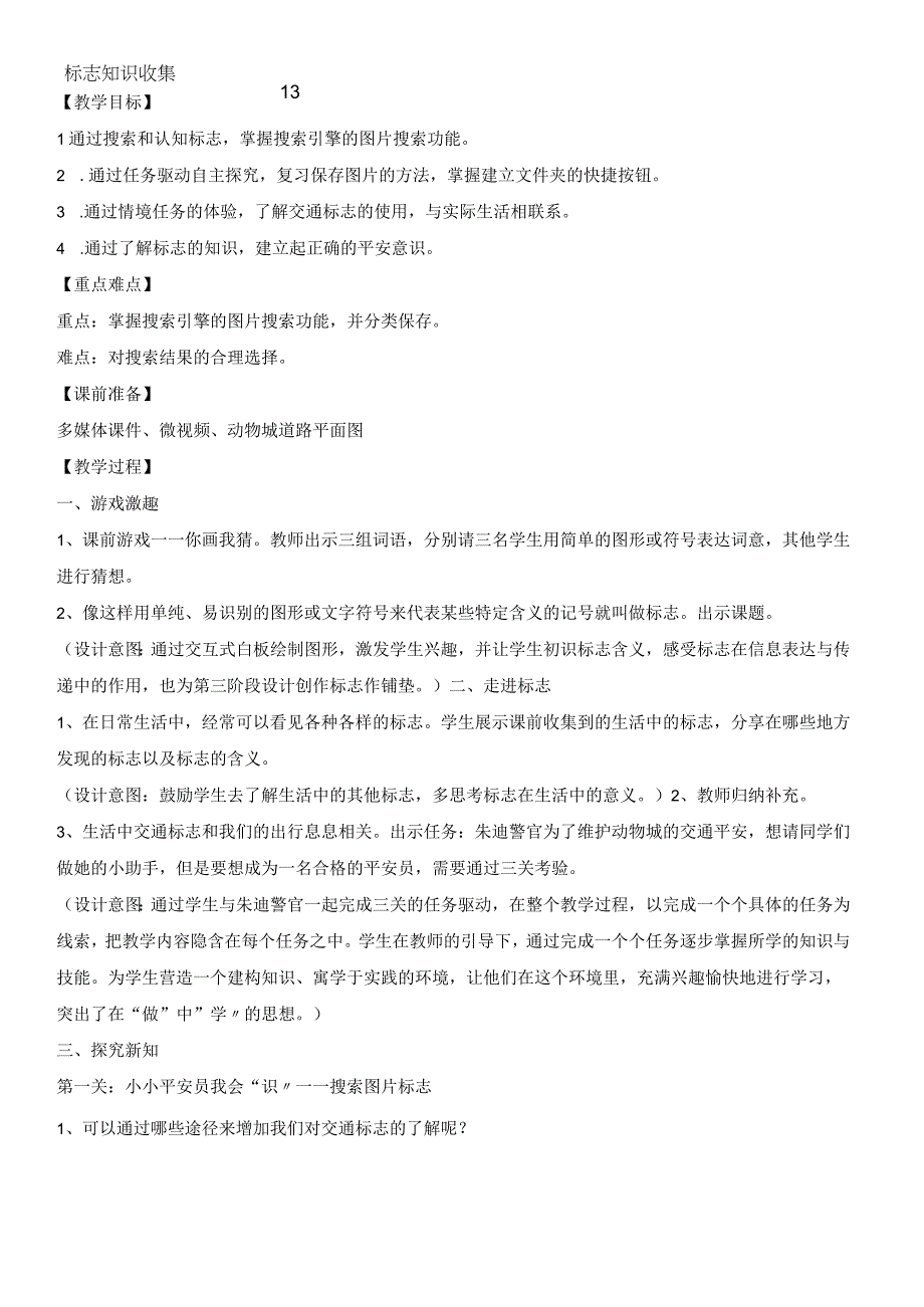 四年级下册信息技术教案313标志知识收集｜ 浙江摄影版新.docx_第1页