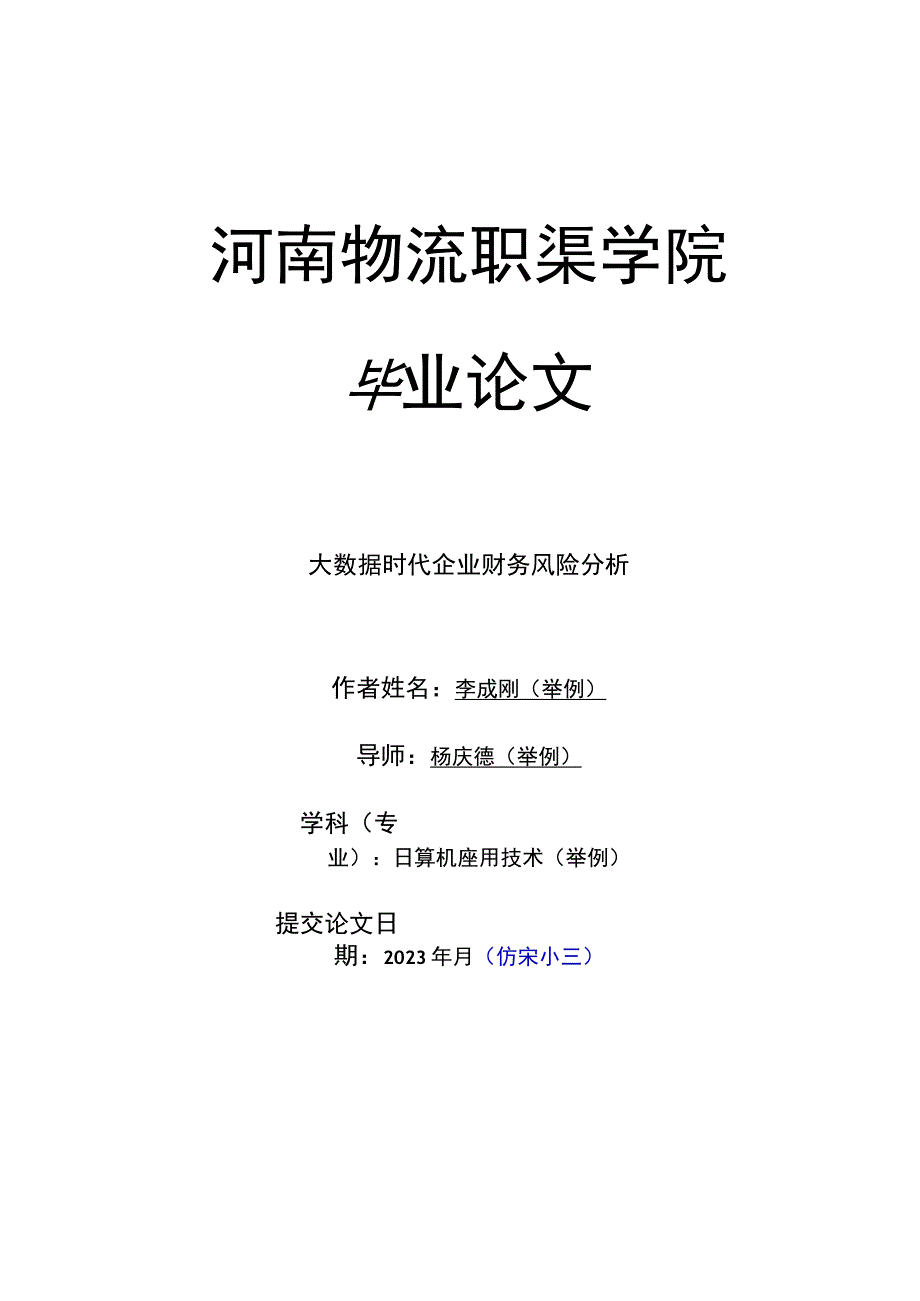 大数据时代企业财务风险分析V2.docx_第1页