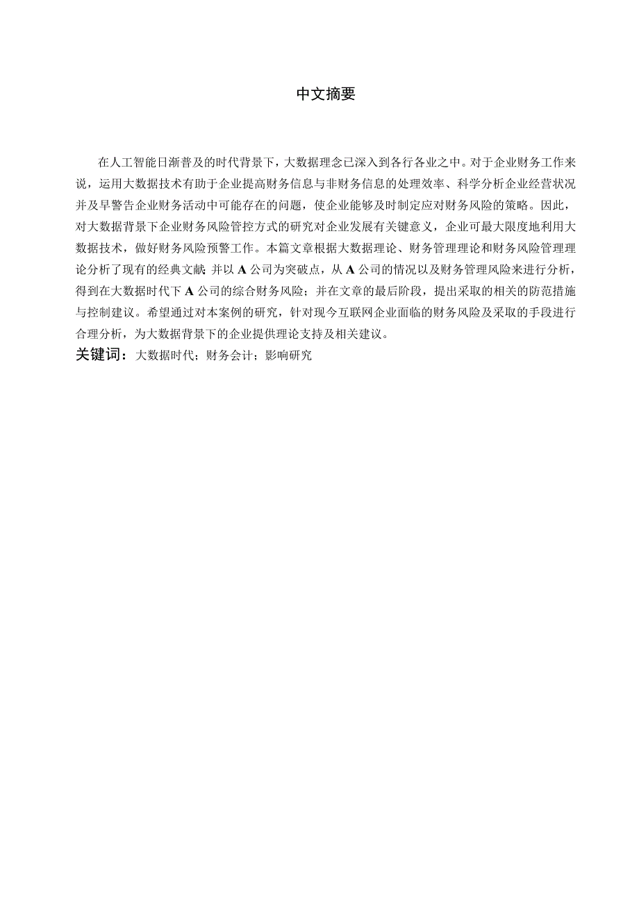 大数据时代企业财务风险分析V2.docx_第2页