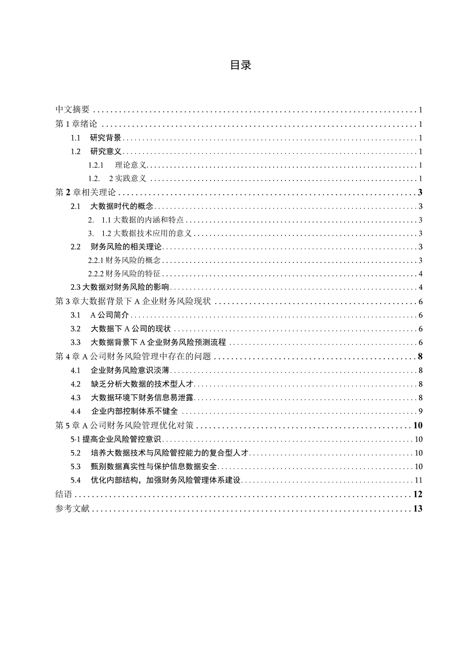 大数据时代企业财务风险分析V2.docx_第3页