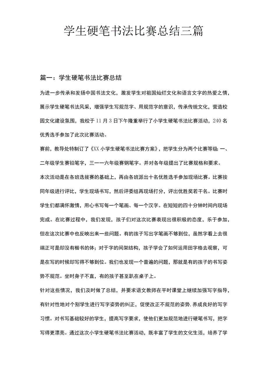 学生硬笔书法比赛总结三篇.docx_第1页