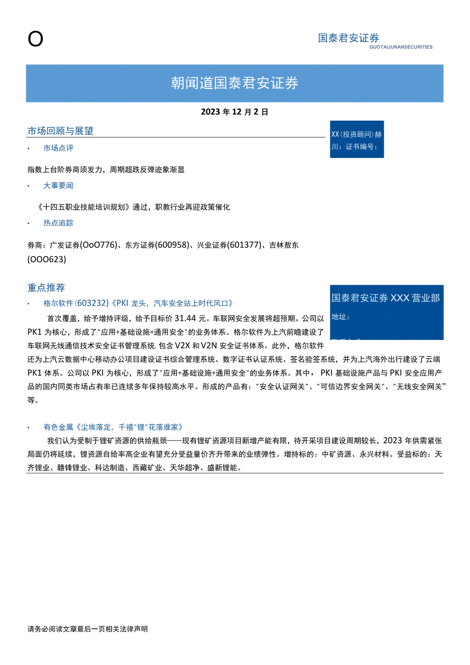 国泰君安_研究所投顾晨会_朝闻道_林隆鹏 张新貌_202312021.docx_第1页