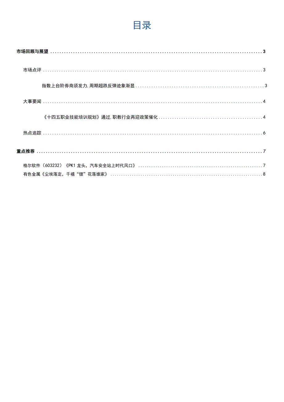 国泰君安_研究所投顾晨会_朝闻道_林隆鹏 张新貌_202312021.docx_第2页