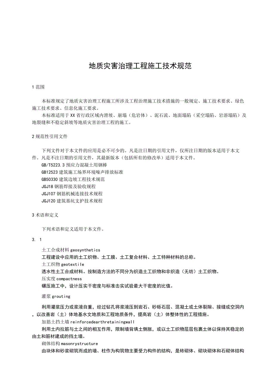 地质灾害治理工程施工技术规范.docx_第1页