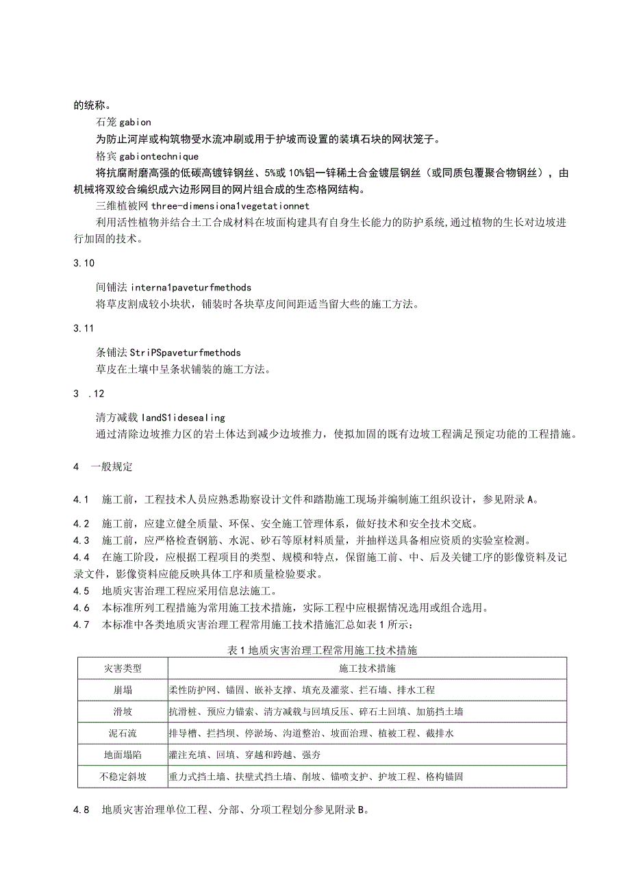 地质灾害治理工程施工技术规范.docx_第2页