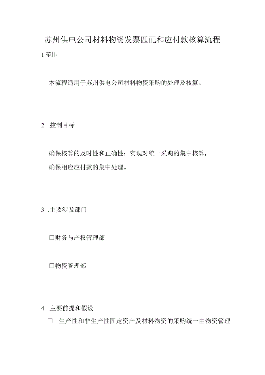 2023年整理苏州供电公司材料物资发票匹配和应付款核算流程.docx_第1页