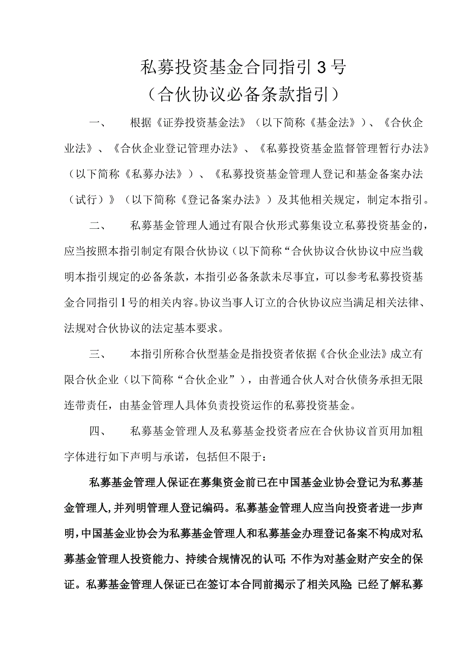 2023年整理私募投资基金合同指引号合伙协议必备条款指引起施行.docx_第1页