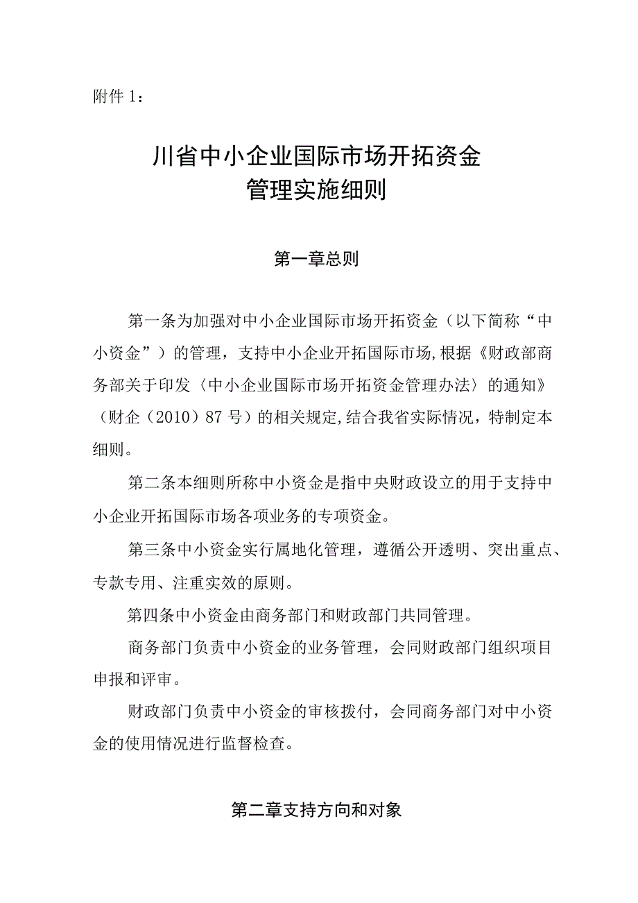 2023年整理四川省中小企业国际市场开拓资金66.docx_第1页