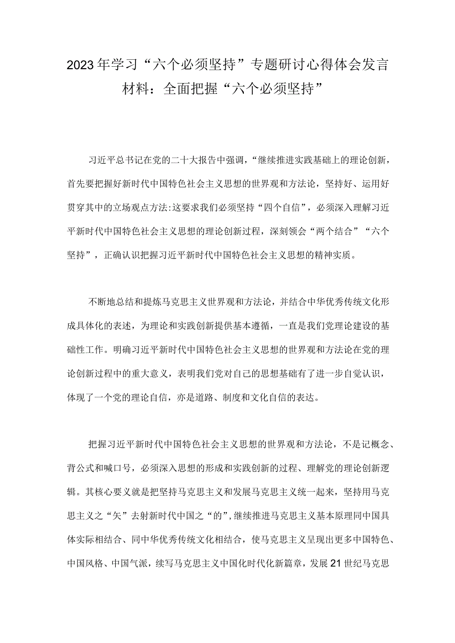 2023年学习六个必须坚持专题研讨心得体会发言材料：全面把握六个必须坚持.docx_第1页