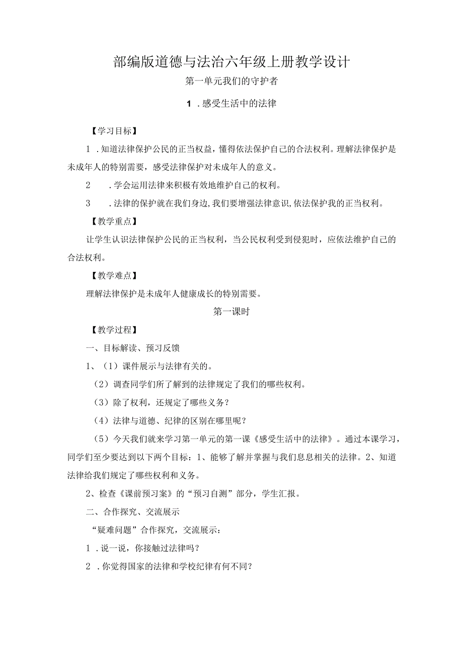 2023年部编版道德与法治六年级上册教学设计全册.docx_第1页