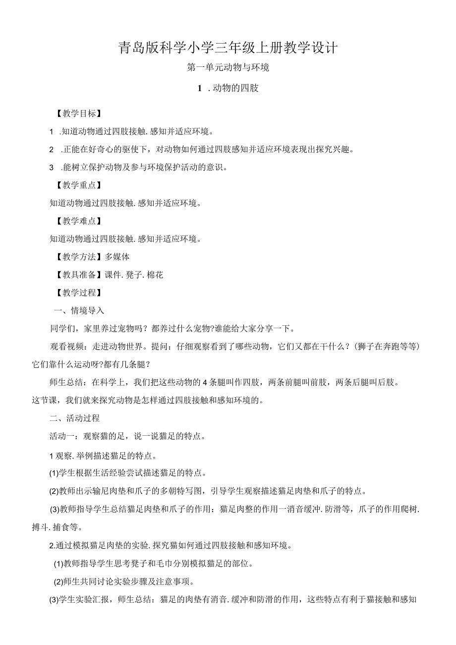 2023年青岛版科学小学三年级上册教学设计全册.docx_第1页