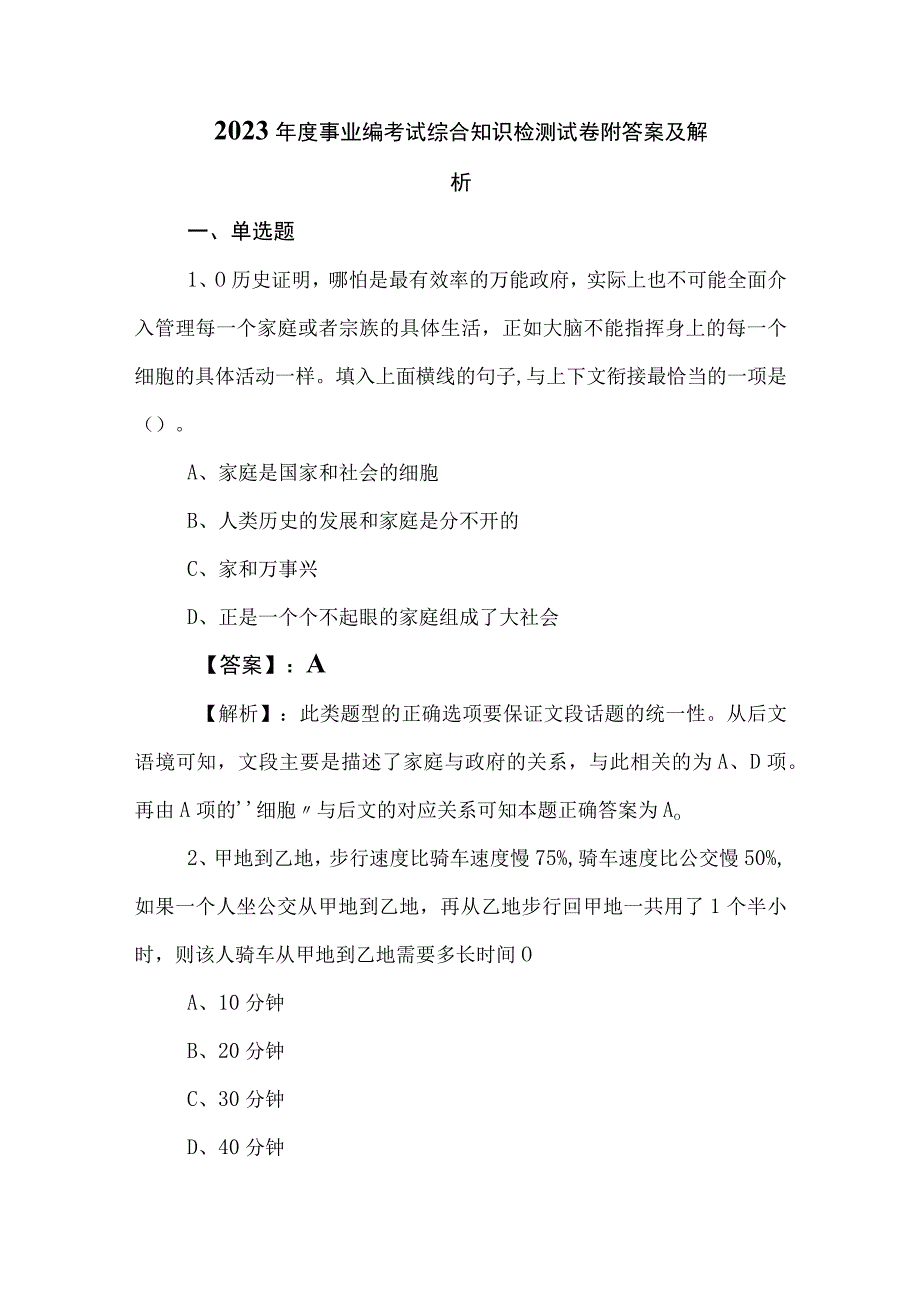 2023年度事业编考试综合知识检测试卷附答案及解析.docx_第1页