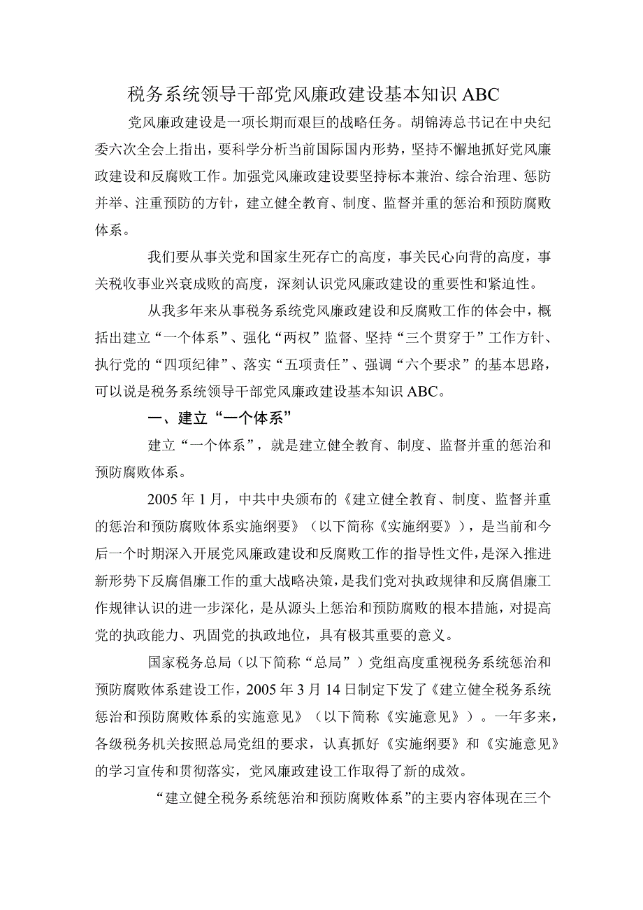 2023年整理税务系统领导党风廉政建设基础知识.docx_第1页