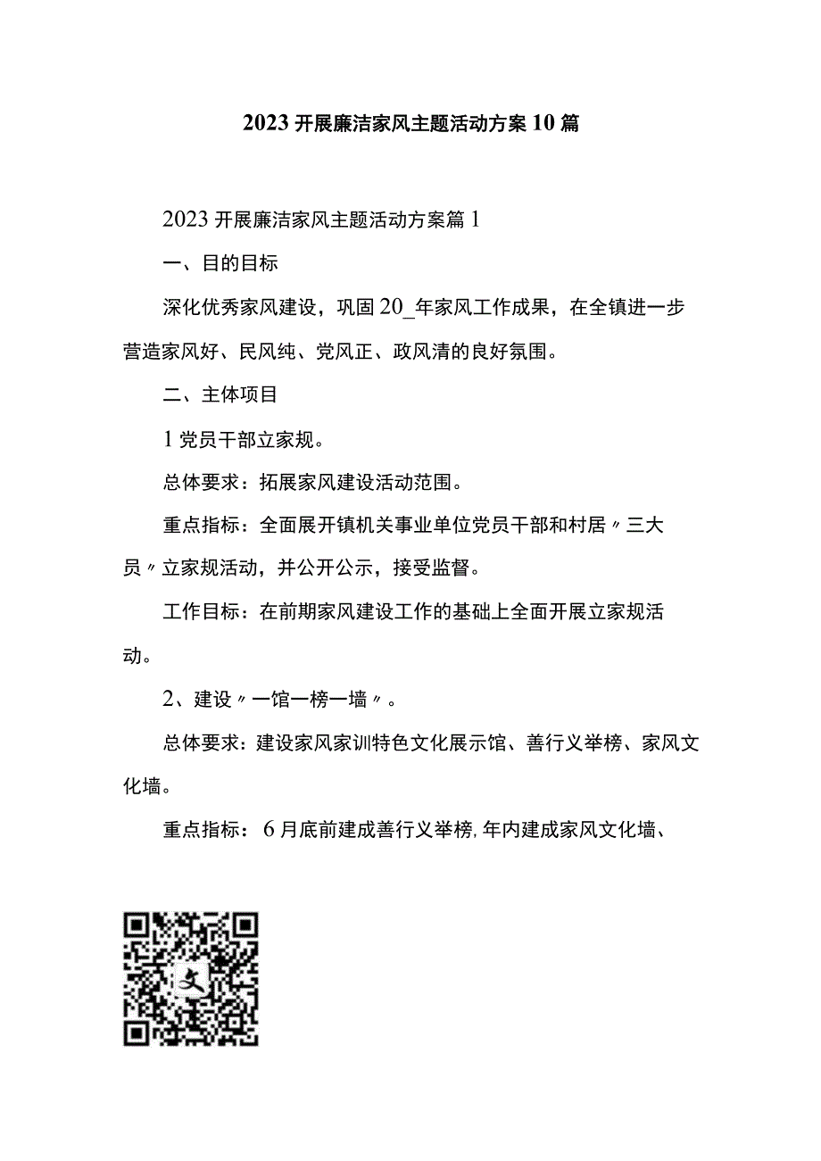 2023开展廉洁家风主题活动方案10篇.docx_第1页