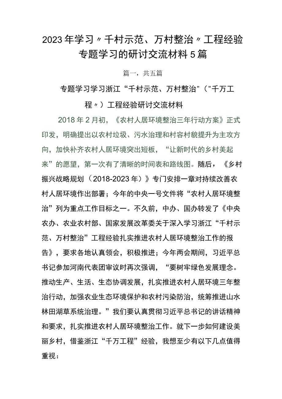 2023年学习千村示范万村整治工程经验专题学习的研讨交流材料5篇.docx_第1页