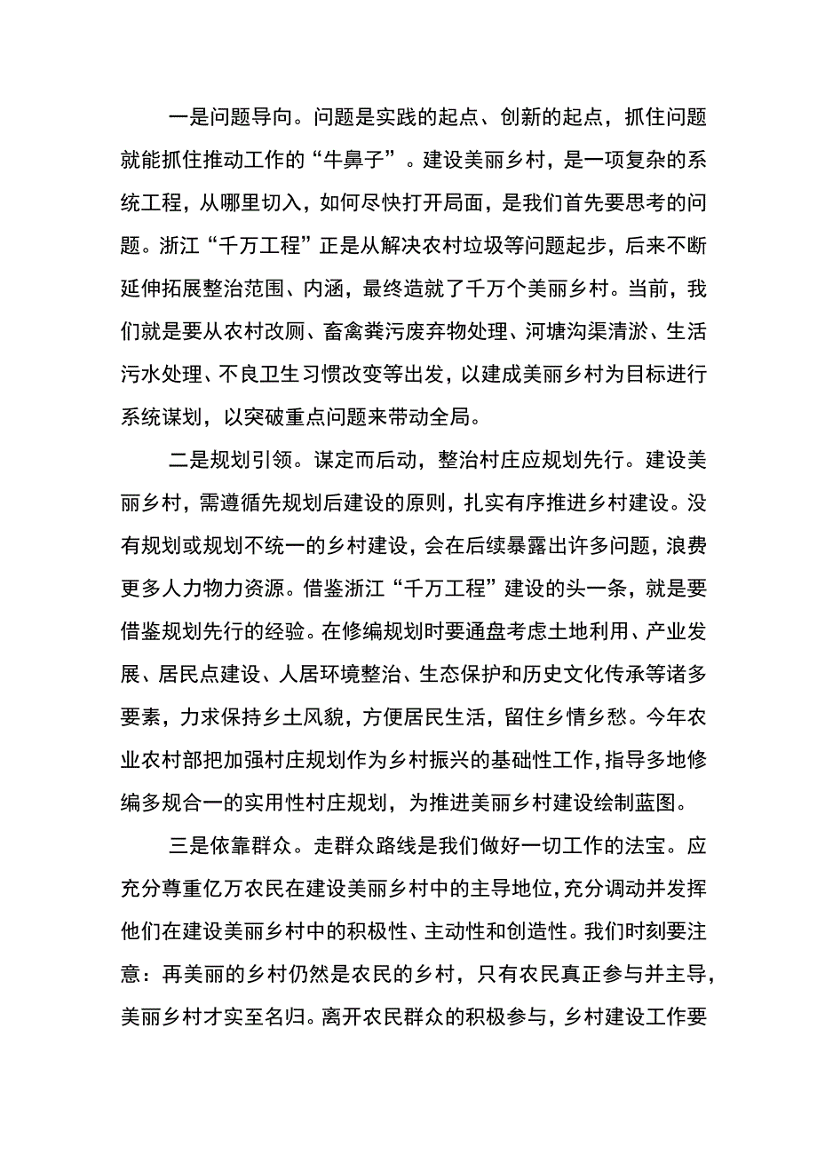 2023年学习千村示范万村整治工程经验专题学习的研讨交流材料5篇.docx_第2页