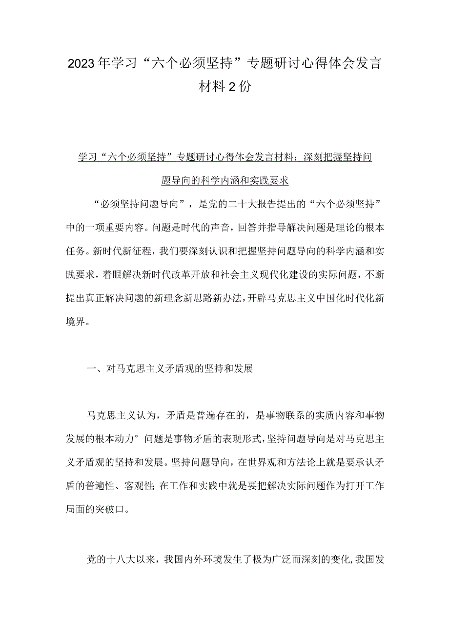 2023年学习六个必须坚持专题研讨心得体会发言材料2份.docx_第1页