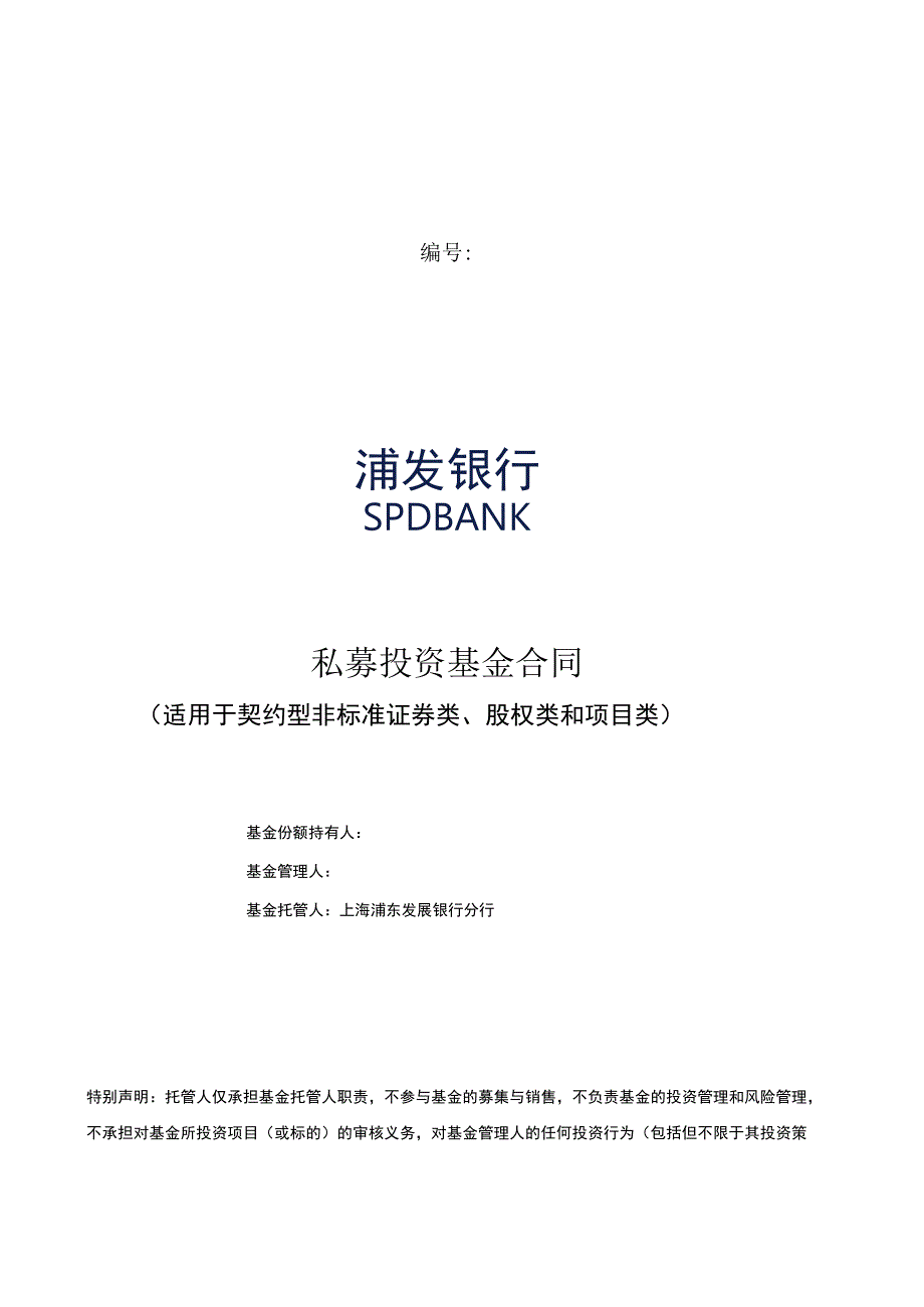 2023年整理私募投资基金合同.docx_第1页