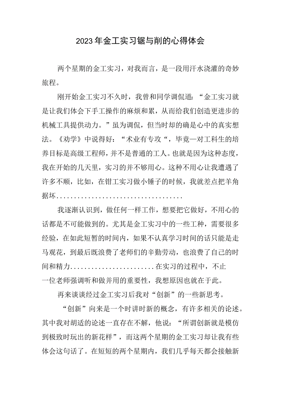 2023年金工实习锯与削心得体会.docx_第1页