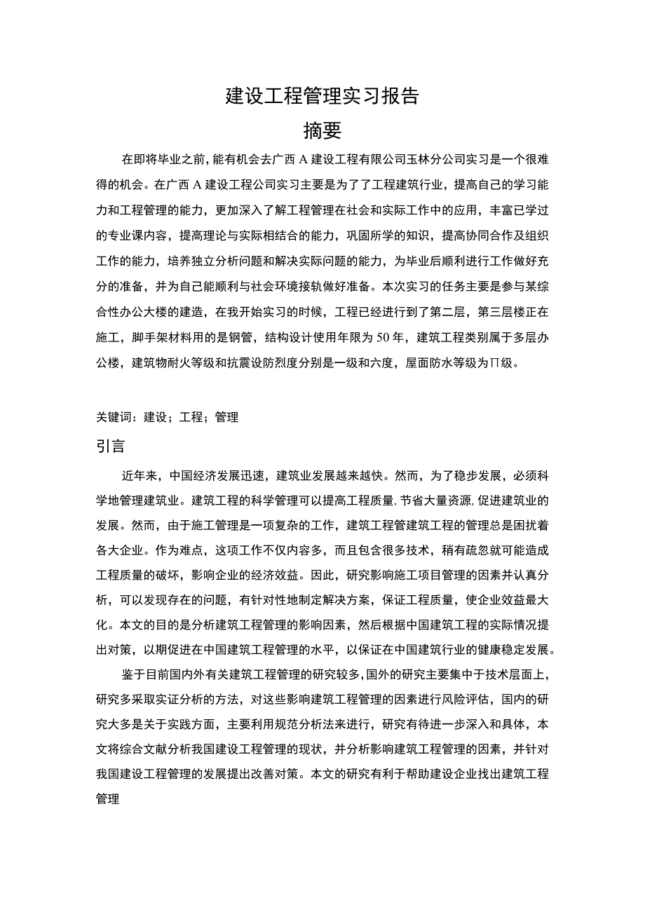 2023建设工程管理实习报告.docx_第1页