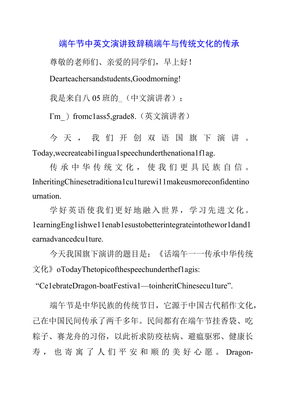 2023年端午节中英文演讲致辞稿《端午与传统文化的传承》.docx_第1页