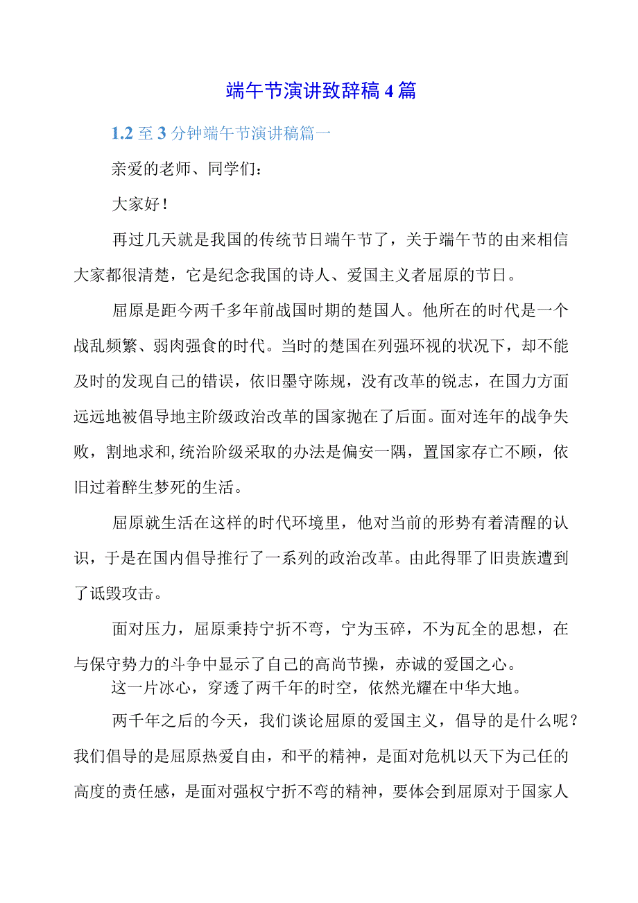 2023年端午节演讲致辞稿4篇.docx_第1页