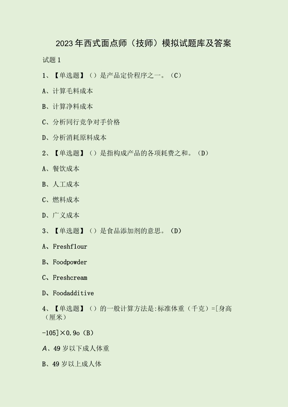 2023年西式面点师技师模拟试题库及答案.docx_第1页