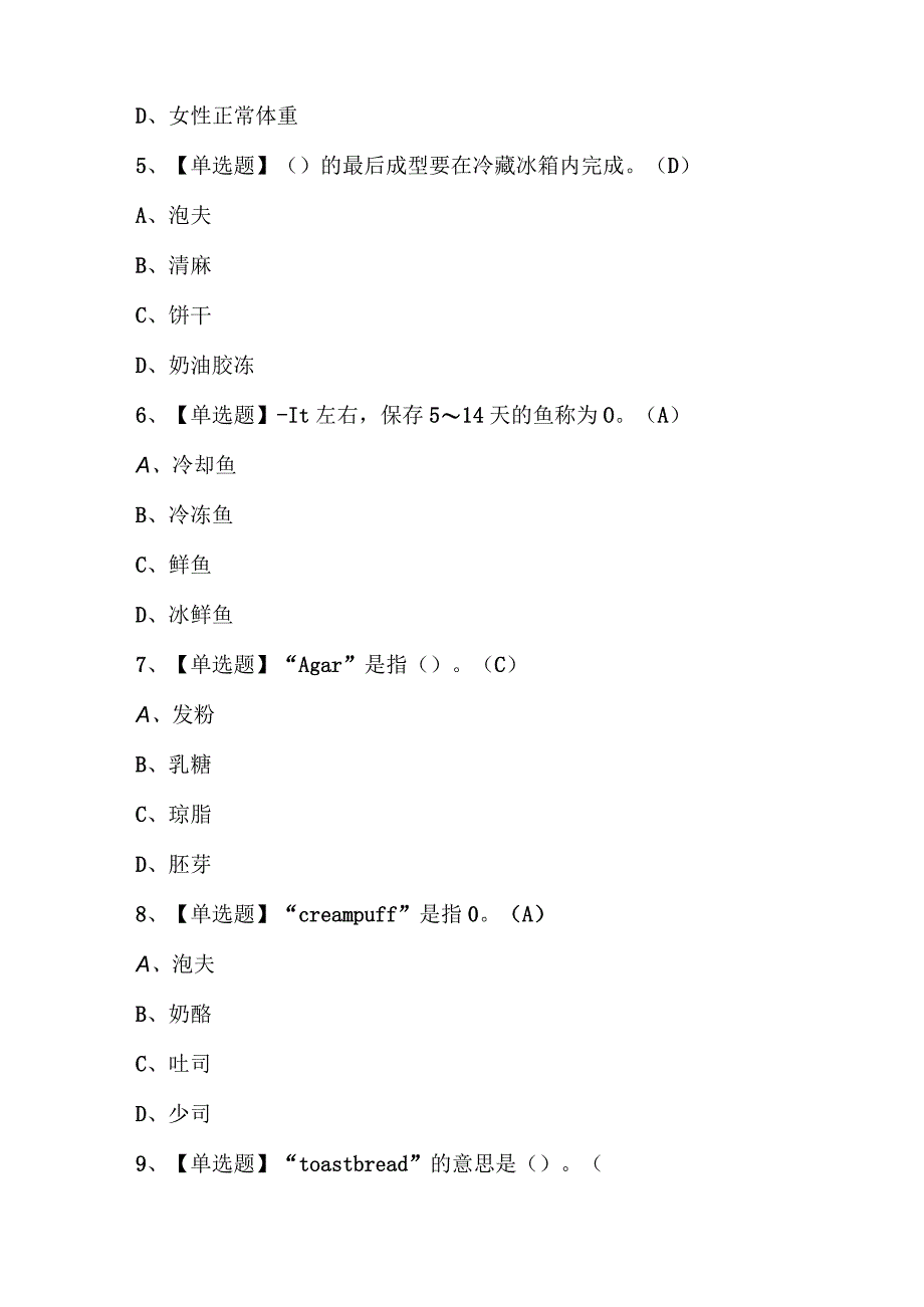 2023年西式面点师技师模拟试题库及答案.docx_第3页