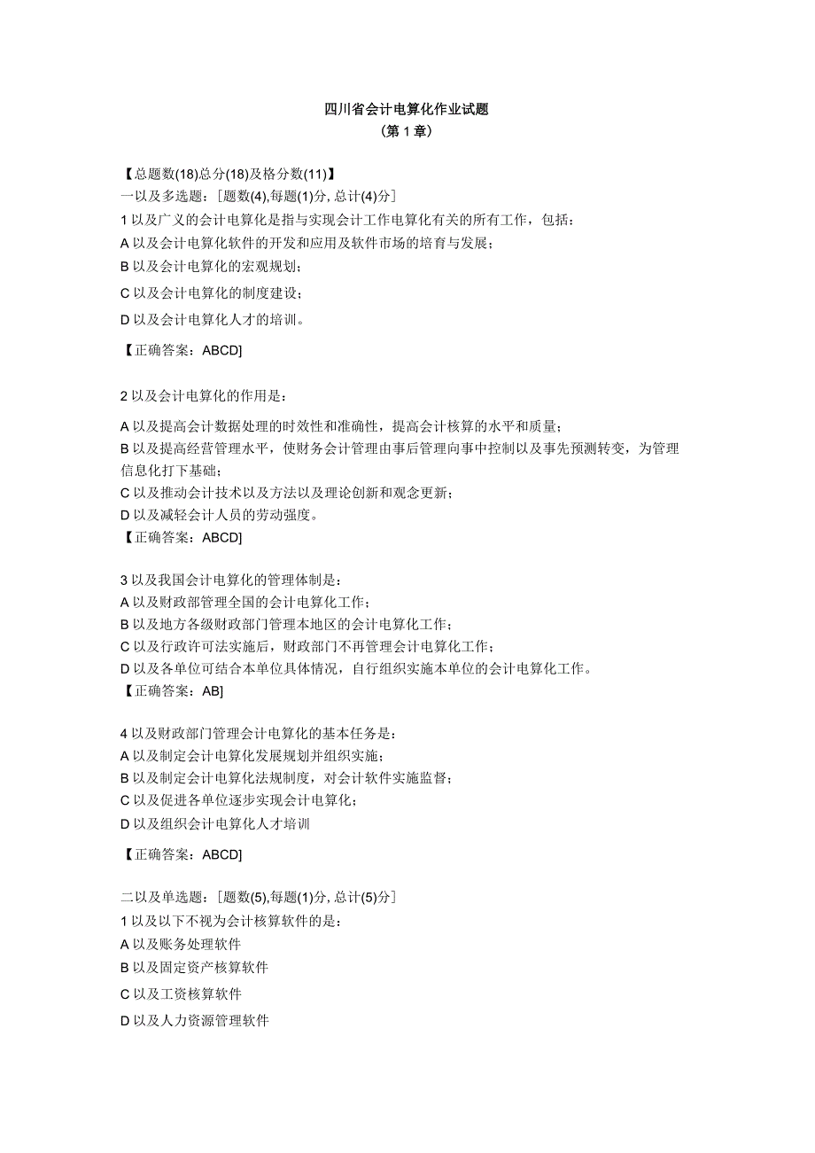 2023年整理四川省会计电算化作业试题88.docx_第1页