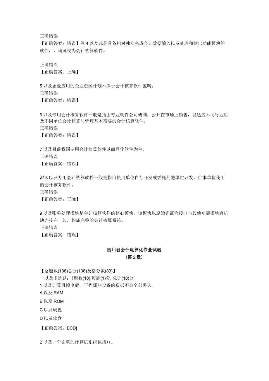 2023年整理四川省会计电算化作业试题88.docx_第3页