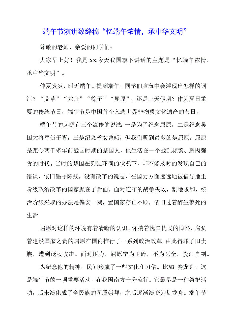 2023年端午节演讲致辞稿忆端午浓情承中华文明.docx_第1页