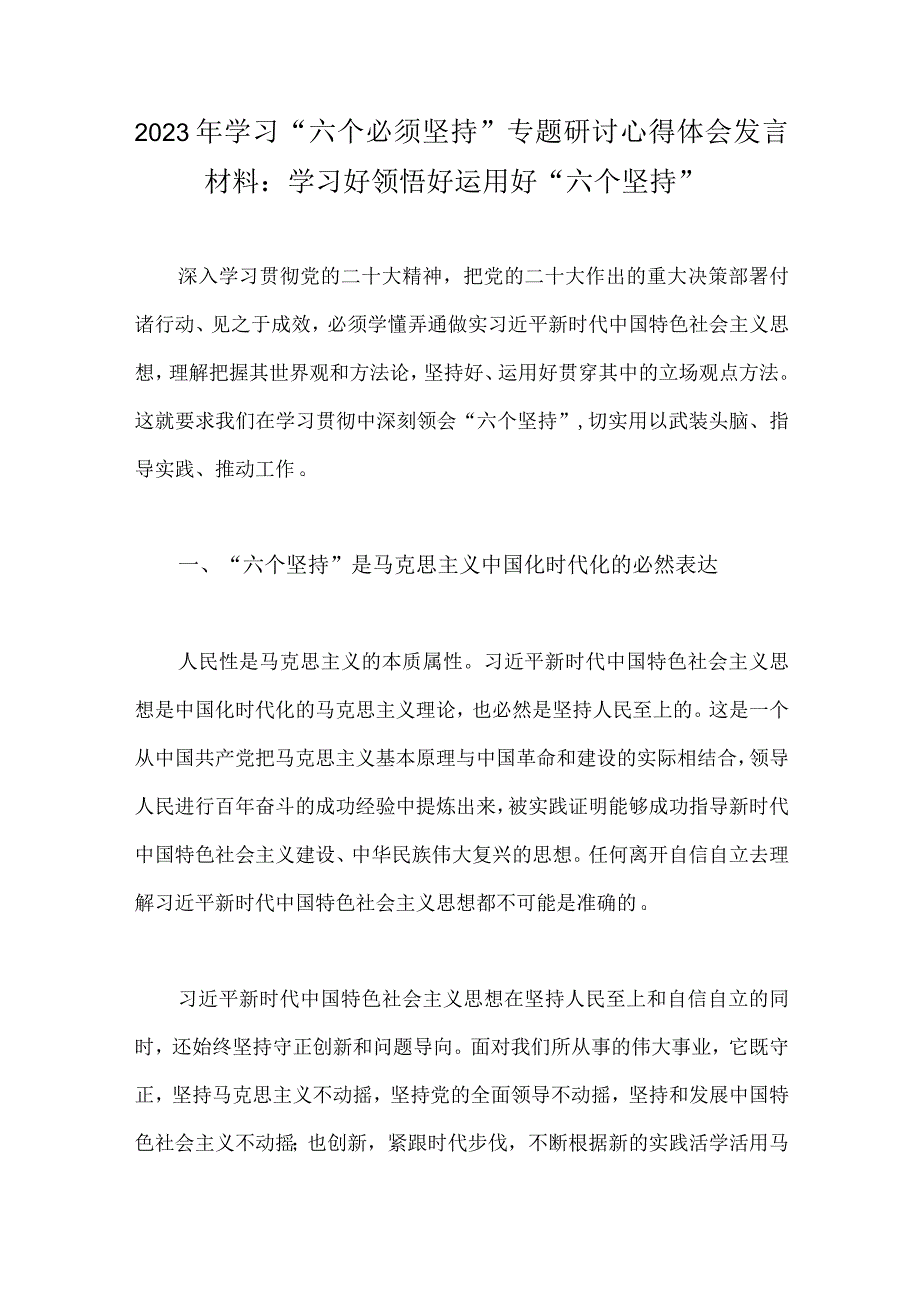 2023年学习六个必须坚持专题研讨心得体会发言材料：学习好领悟好运用好六个坚持.docx_第1页