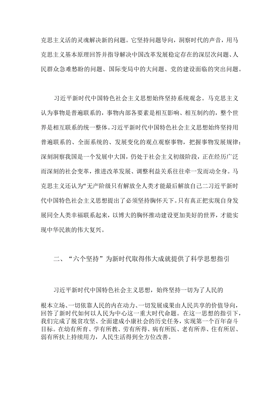 2023年学习六个必须坚持专题研讨心得体会发言材料：学习好领悟好运用好六个坚持.docx_第2页