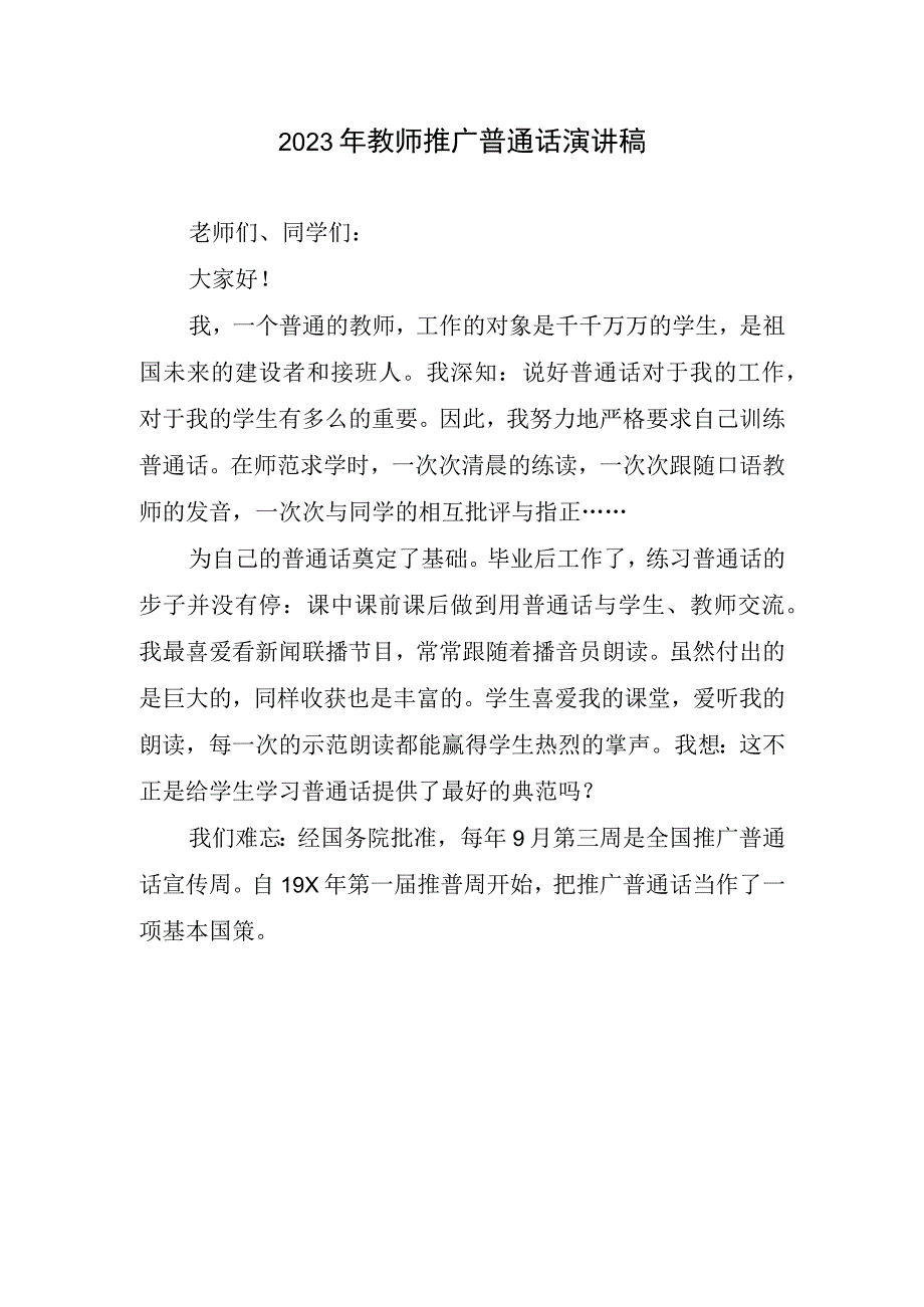 2023年教师推广普通话演讲稿.docx_第1页