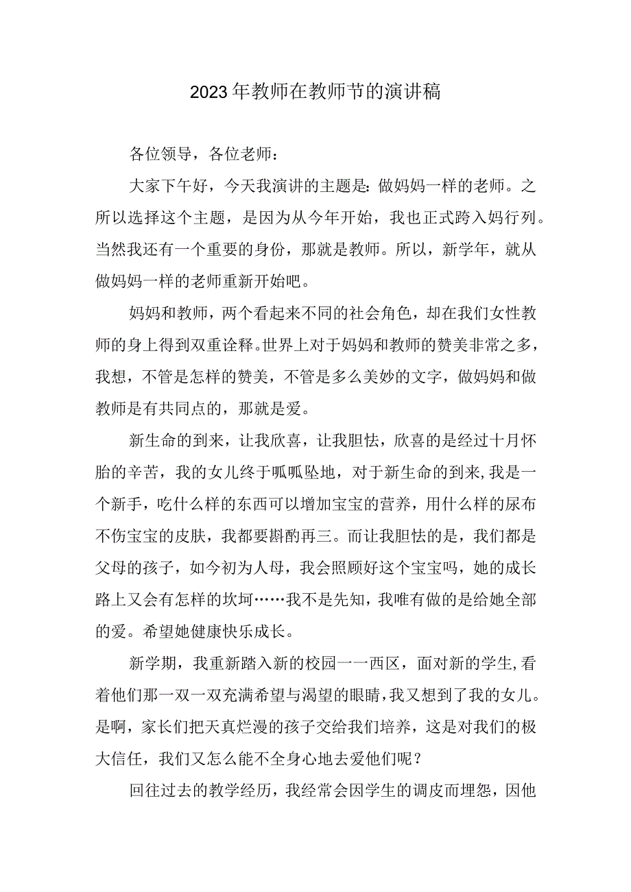 2023年教师在教师节演讲稿.docx_第1页