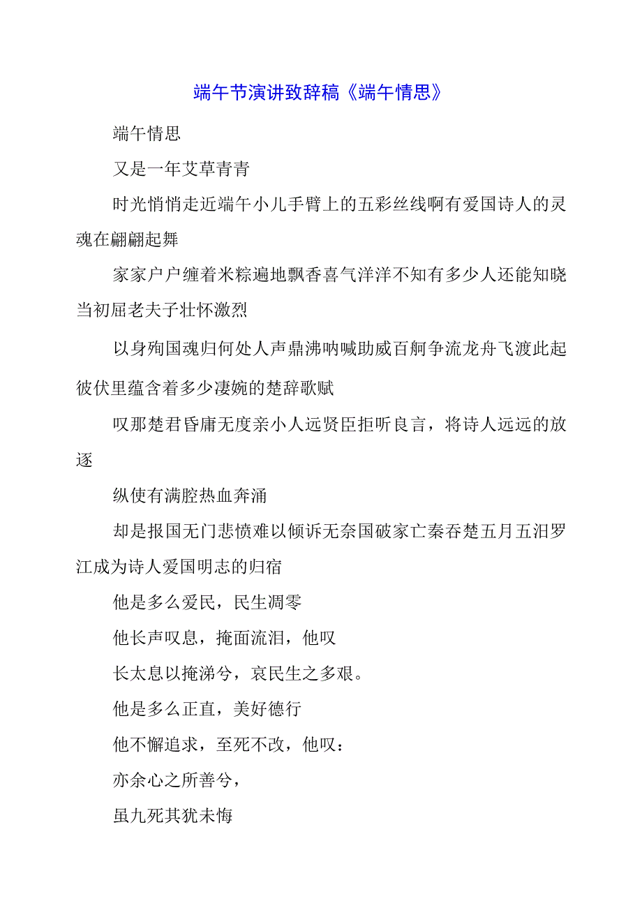 2023年端午节演讲致辞稿《端午情思》.docx_第1页