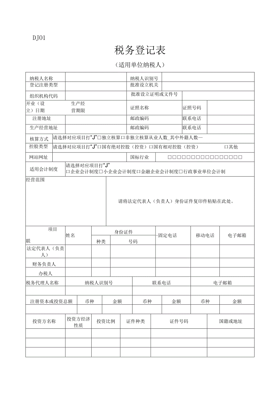 2023年整理税务登记表.docx_第1页