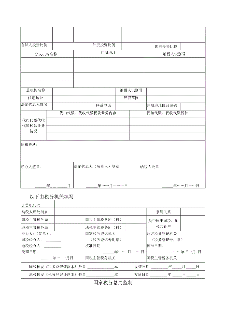 2023年整理税务登记表.docx_第2页