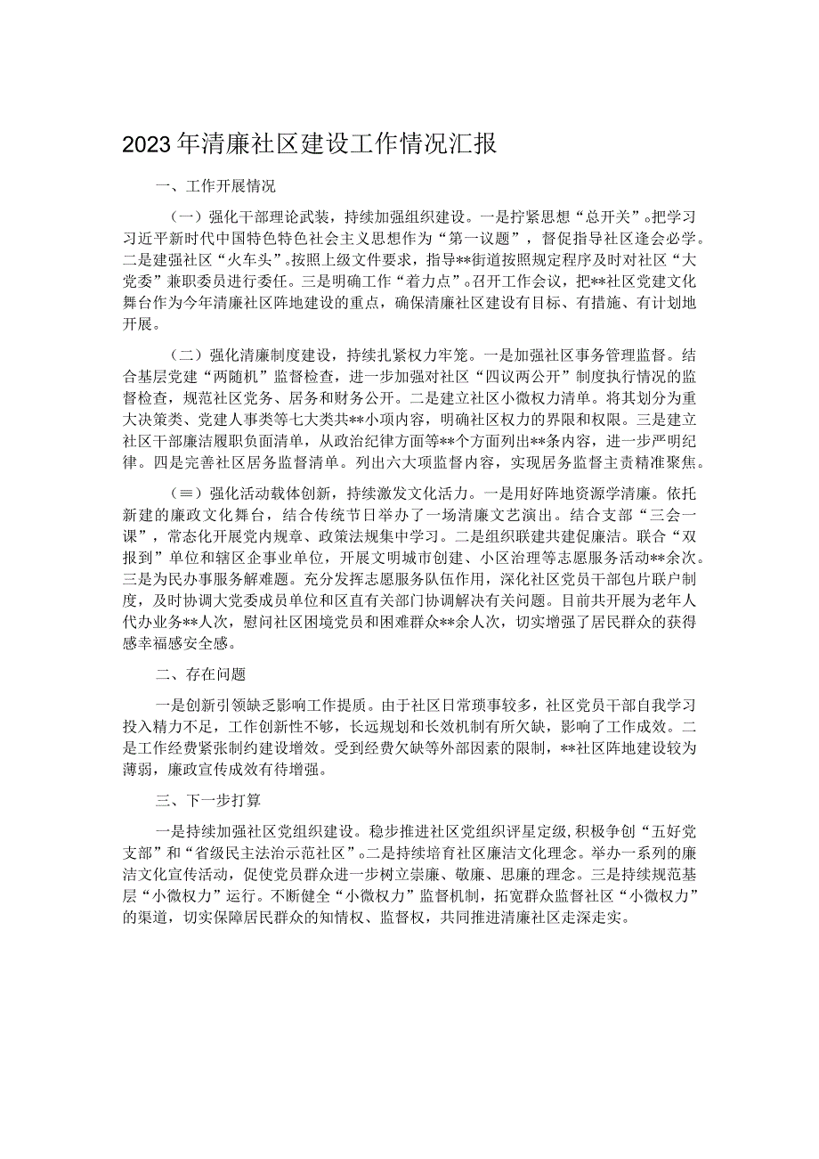 2023年清廉社区建设工作情况汇报.docx_第1页