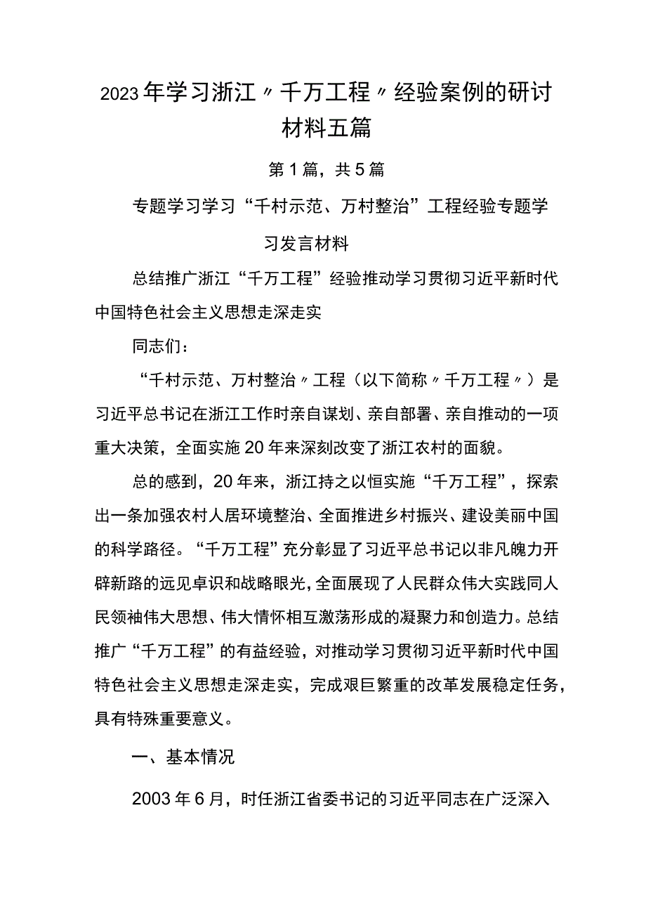 2023年学习浙江千万工程经验案例的研讨材料五篇.docx_第1页