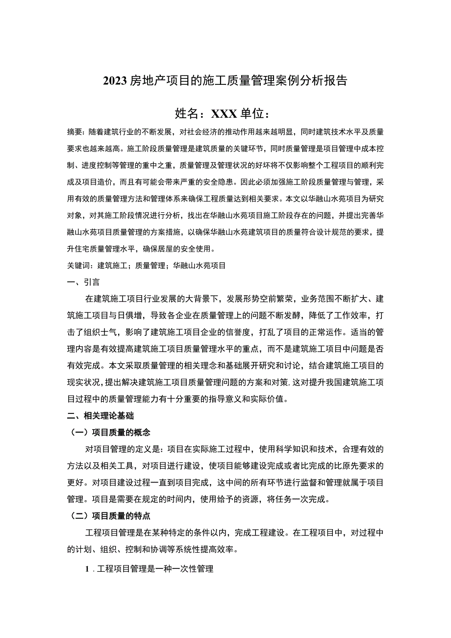 2023房地产施工质量管理研究论文.docx_第1页