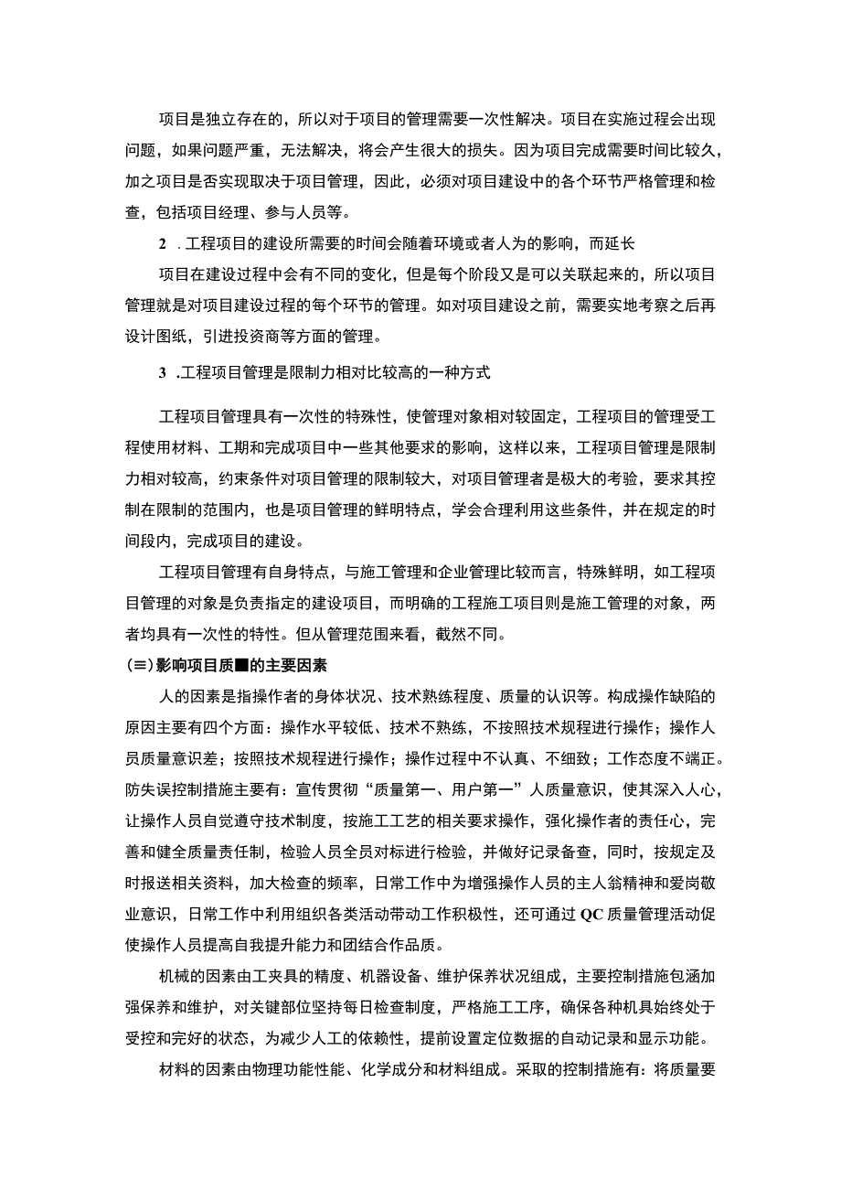 2023房地产施工质量管理研究论文.docx_第2页