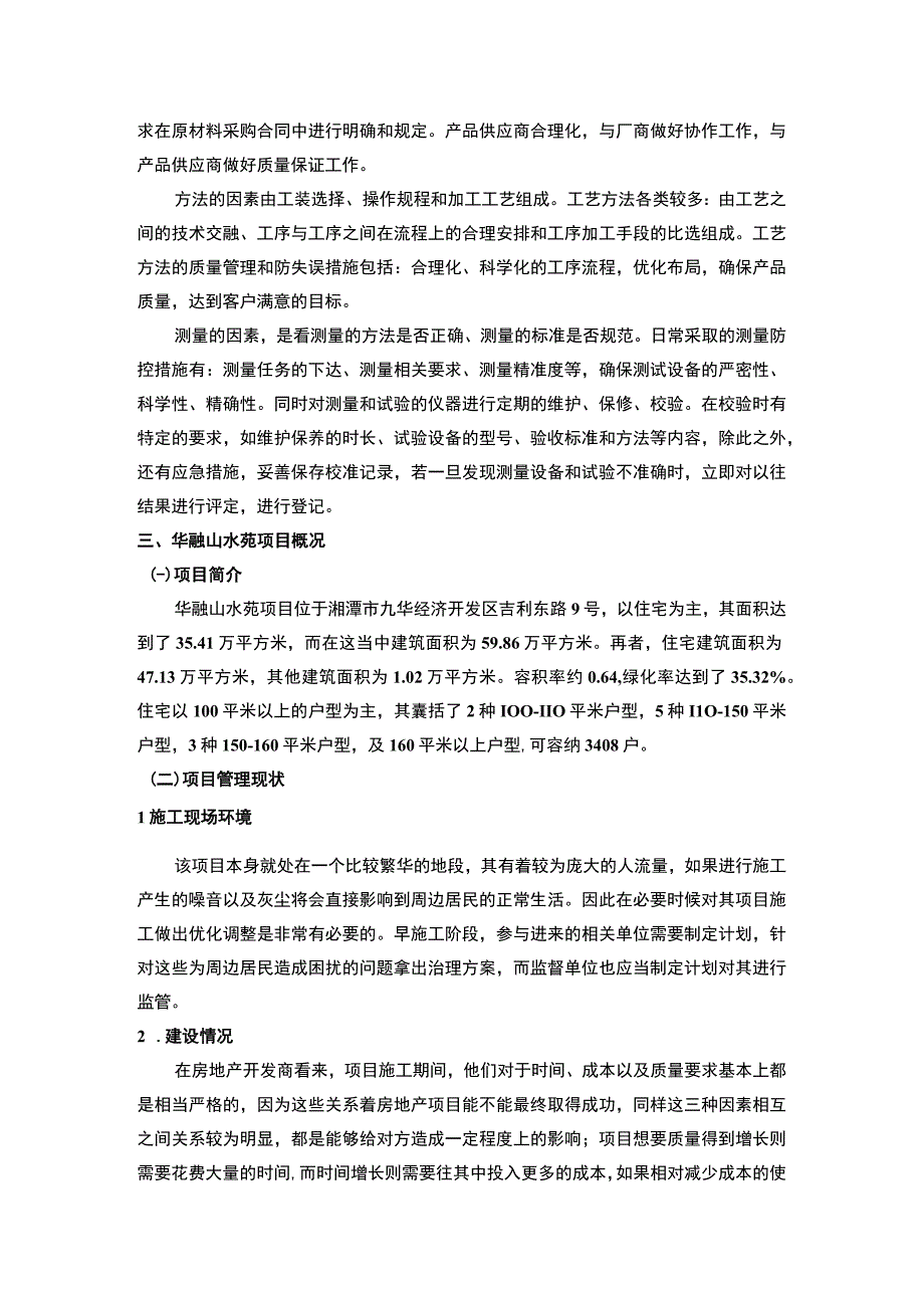 2023房地产施工质量管理研究论文.docx_第3页