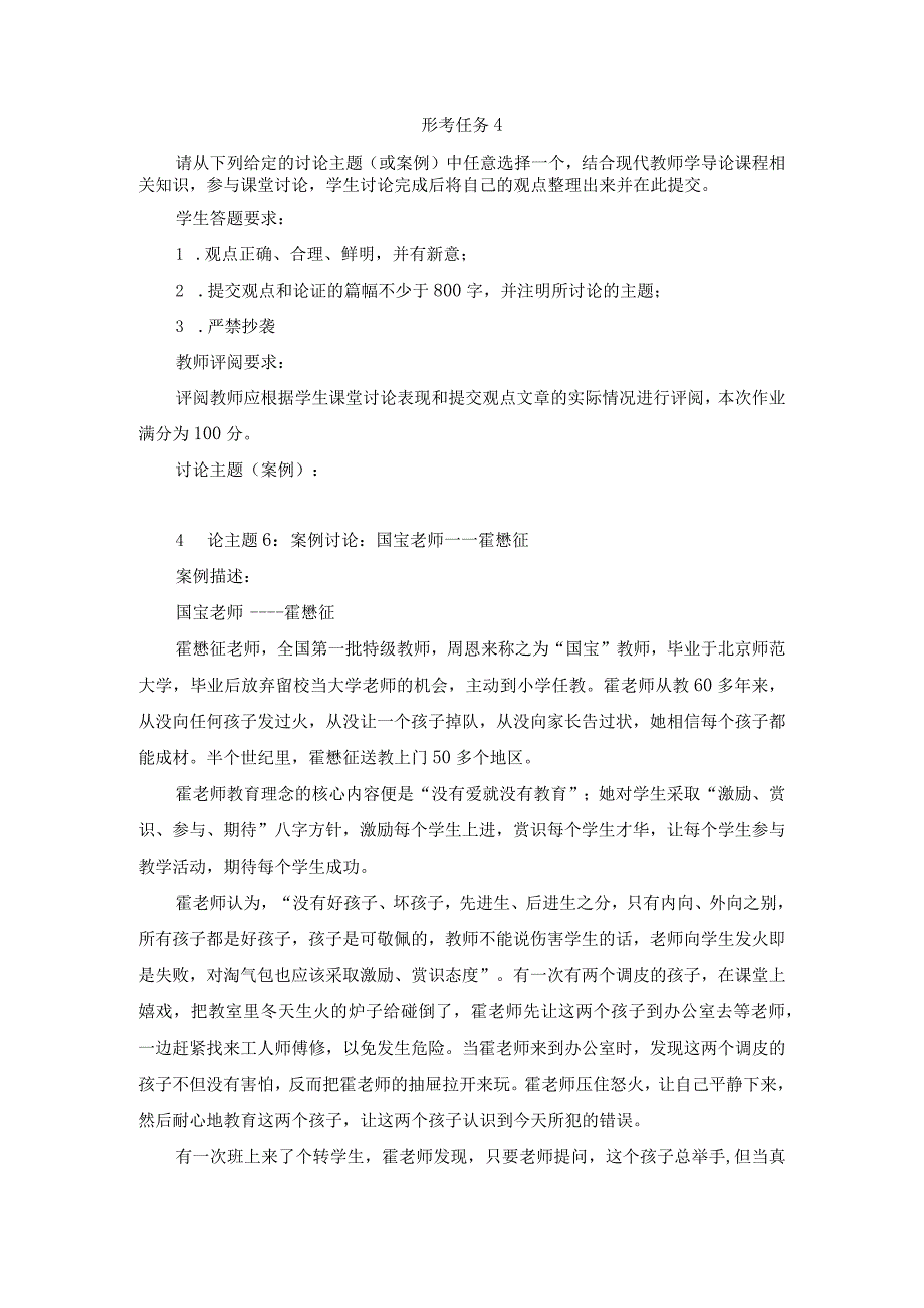 2023春现代教师学导论形考任务4试题及答案第7套.docx_第1页