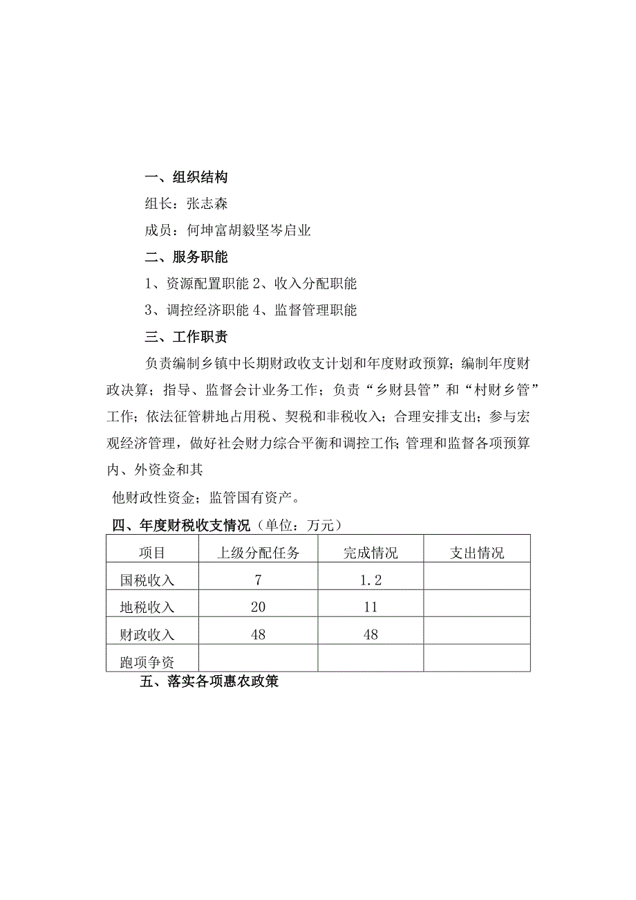 2023年整理苏河镇财税所政务公开.docx_第1页