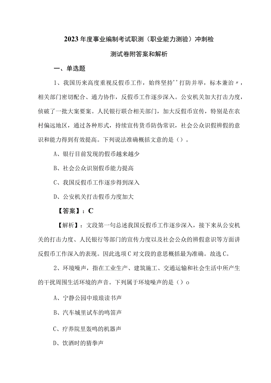 2023年度事业编制考试职测职业能力测验冲刺检测试卷附答案和解析.docx_第1页