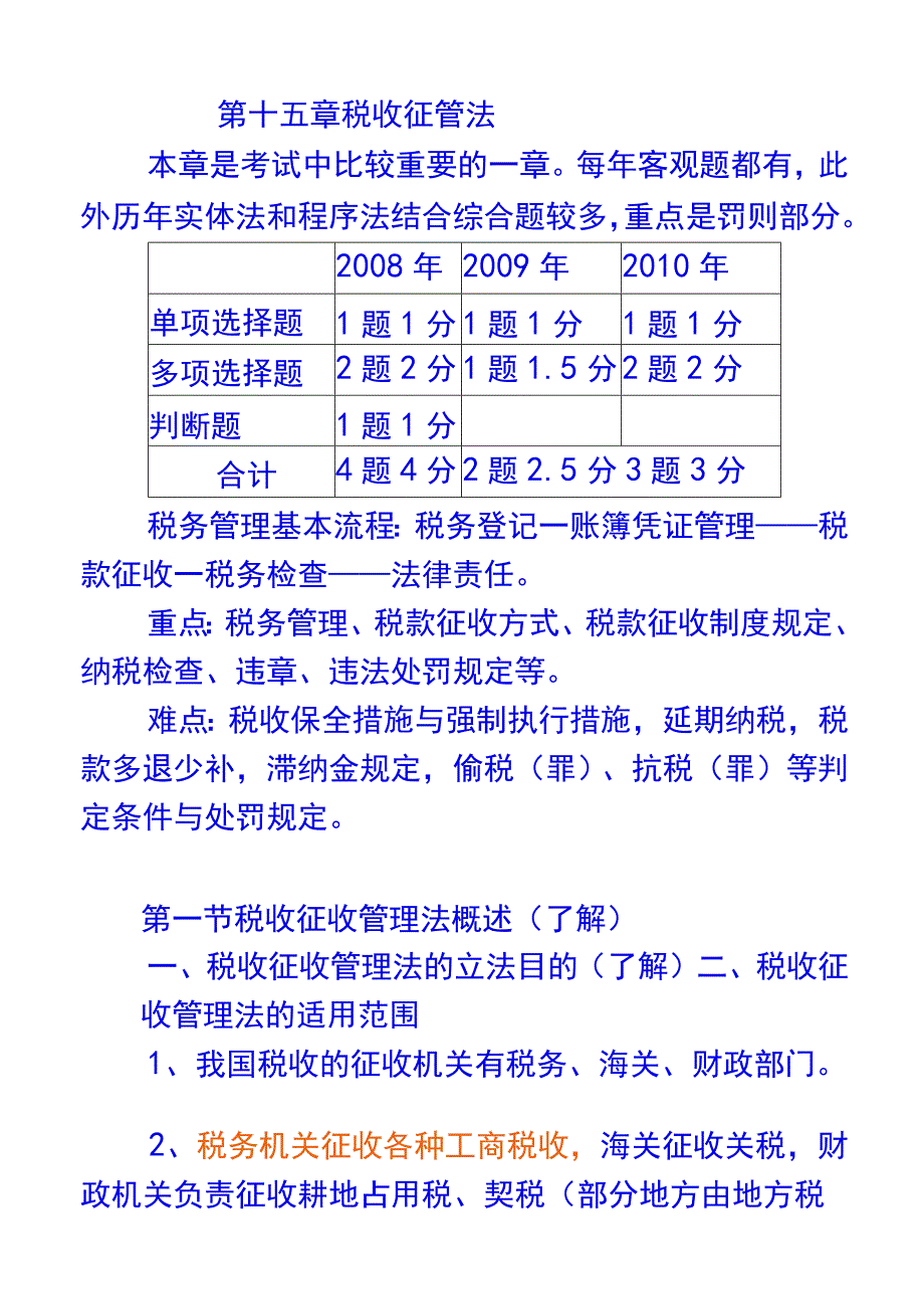 2023年整理税收征收管理法概述.docx_第1页