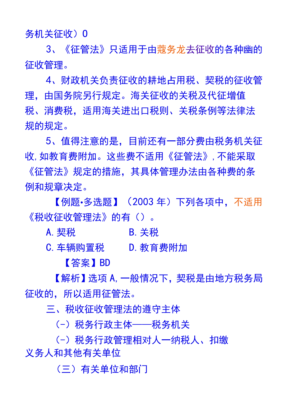 2023年整理税收征收管理法概述.docx_第2页