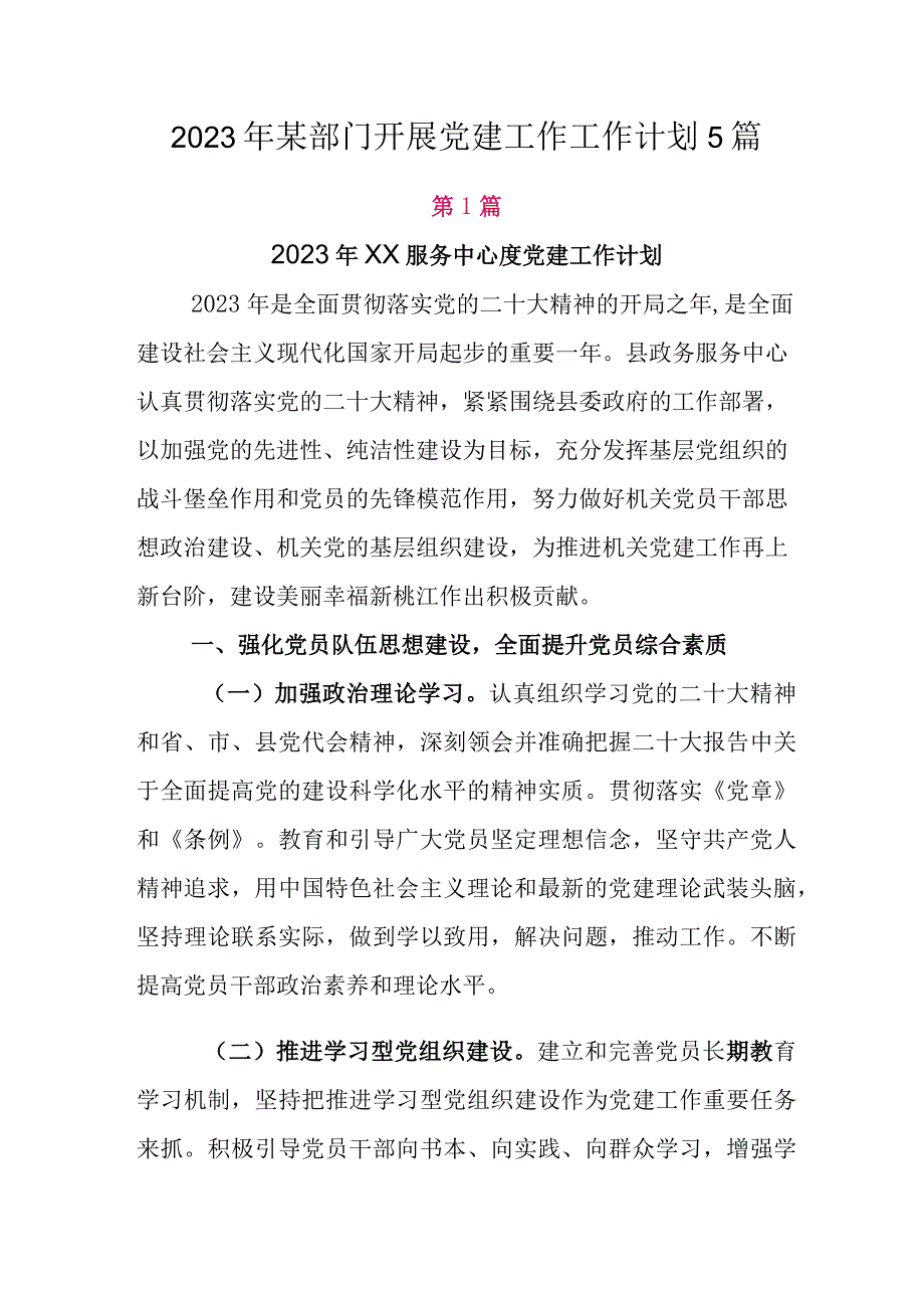 2023年某部门开展党建工作工作计划5篇.docx_第1页